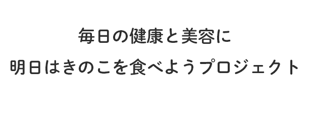 あすきの 明日はきのこをたべようプロジェクト Asukino キノコキトサン